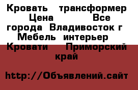 Кровать - трансформер › Цена ­ 6 700 - Все города, Владивосток г. Мебель, интерьер » Кровати   . Приморский край